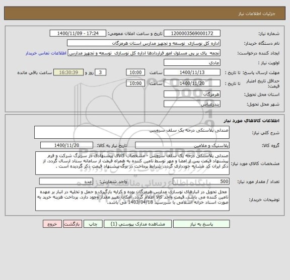 استعلام صندلی پلاستکی درجه یک سلف سرویس 