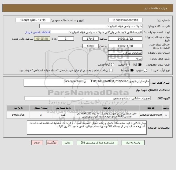 استعلام خازن فیلتر هارمونیکTYPE:NLH(BAMR)4,752/500     برند:pars capacitor