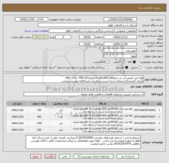 استعلام لوله پلی اتیلنی آب در سایز110،160،200،250م.م-PE= 100   PN=10
ازایران کدمشابه استفاده شده است.درخواست خریدکالابه پیوست میباشد