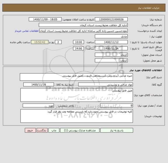 استعلام جیره غذایی (برنج،روغن،کنسروماهی،قندو....)طبق فایل پیوستی ، سامانه ستاد