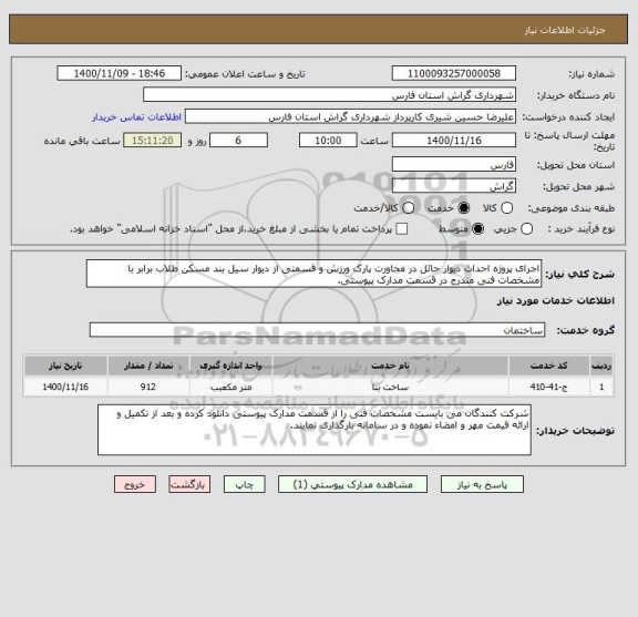 استعلام اجرای پروژه احداث دیوار حائل در مجاورت پارک ورزش و قسمتی از دیوار سیل بند مسکن طلاب برابر با مشخصات فنی مندرج در قسمت مدارک پیوستی.