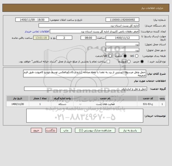 استعلام حمل ونقل مرسولات پستی از یزد به غقدا با نقطه مبادله (زارچ-اردکان)وبالعکس توسط خودرو کامیونت طبق فرم ضمیمه
