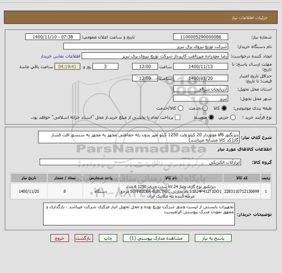 استعلام دیژنگتور sf6 موتوردار 20 کیلو ولت 1250 کیلو آمپر بدون رله حفاظتی مجهز به مجهز به سنسور افت فشار گاز(کد کالا مشابه میباشد)
