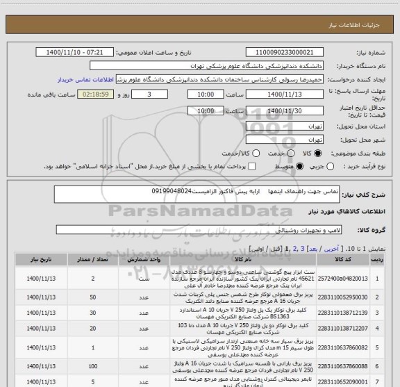 استعلام تماس جهت راهنمای ایتمها    ارایه پیش فاکتور الزامیست09199048024