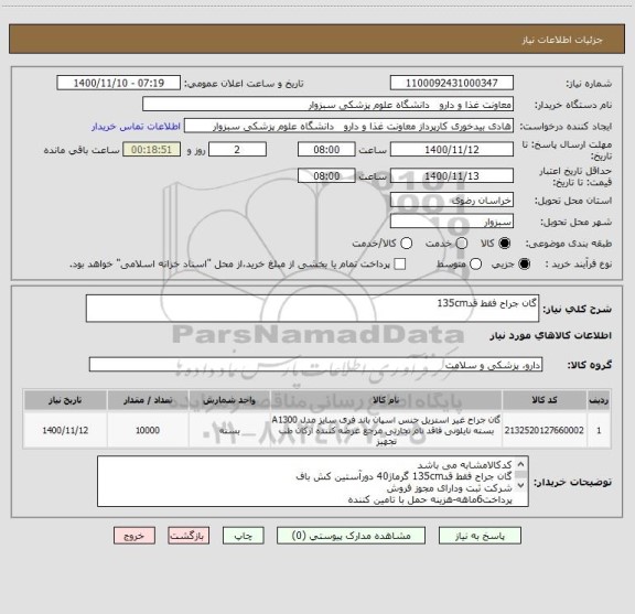 استعلام گان جراح فقط قد135cm