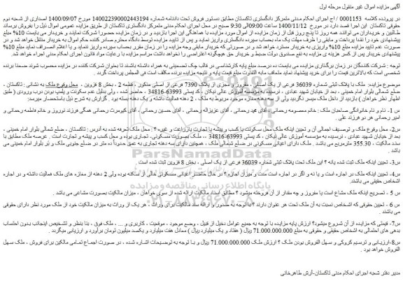 مزایده فروش  ملک با پلاک ثبتی شماره 36039 فرعی از یک اصلی ، مفروز و مجزی از پلاک 7390 فرعی از اصلی 