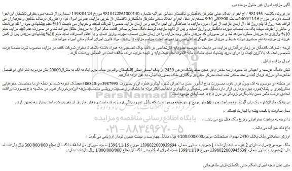 مزایده فروش شش دانگ عرصه و اعیانی با حدود اربعه مندرج در همین سند پلاک فرعی 2430 از یک اصلی 