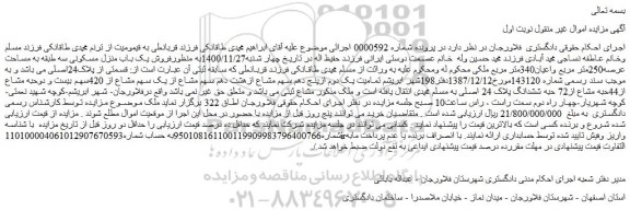 مزایده فروش یک باب منزل مسکونی سه طبقه به مساحت عرصه250متر مربع واعیان340متر مربع 