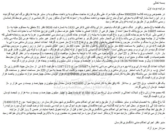 مزایده فروش یک قطعه باغ مشجر 
