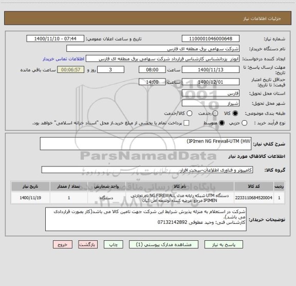 استعلام IPImen NG Firewall-UTM (HW)