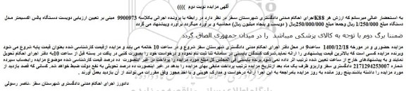 مزایده فروش دویست دستگاه پالس اکسیمتر مدل K88