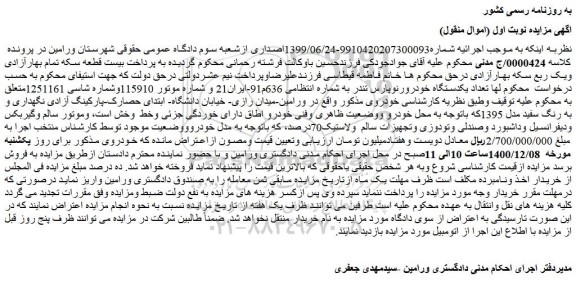 مزایده فروش یکدستگاه خودرو رنو پارس تندر