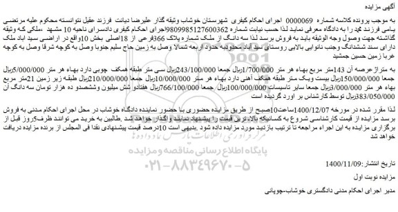مزایده فروش سه دانگ از ملک شماره پلاک 366فرعی از 18اصلی
