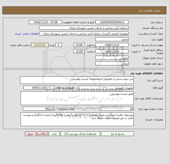 استعلام بی سیم دستی و خودرویی با مشخصات لیست پیوستی