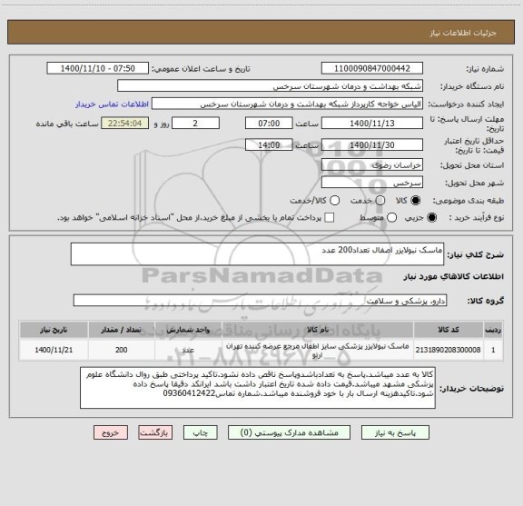 استعلام ماسک نبولایزر اصفال تعداد200 عدد