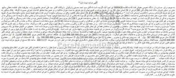 مزایده فروش پلاک ثبتی 280فرعی از 24 اصلی