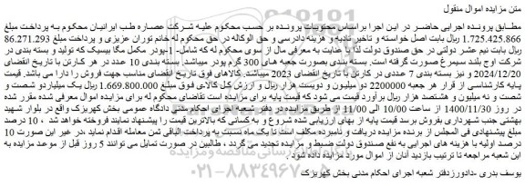 مزایده فروش 1-پودر مکمل مگا بیسیک که تولید و بسته بندی در شرکت اوج و...