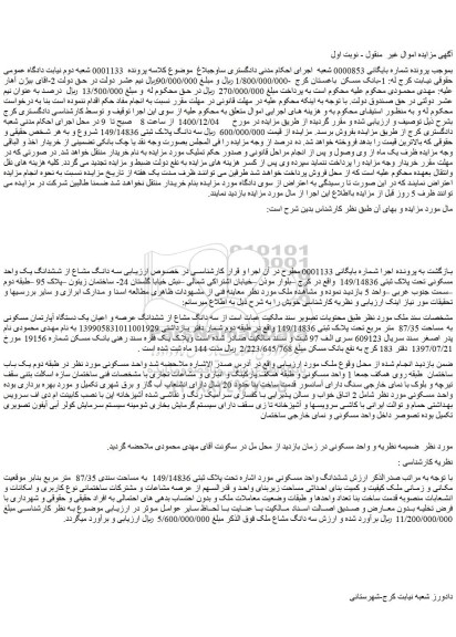 مزایده فروش سه دانگ مشاع از ششدانگ یک واحد مسکونی تحت پلاک ثبتی 149/14836  