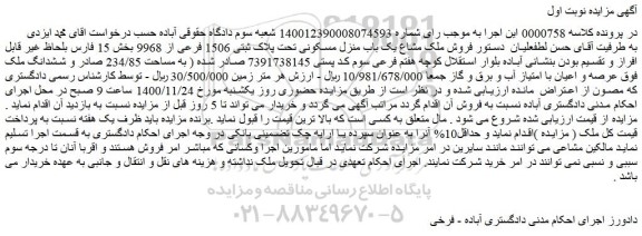 مزایده فروش ملک مشاع یک باب منزل مسکونی تحت پلاک ثبتی 1506 فرعی از 9968
