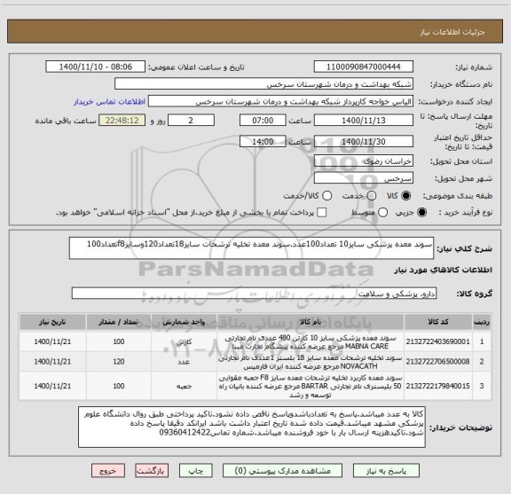 استعلام سوند معده پزشکی سایز10 تعداد100عدد.سوند معده تخلیه ترشحات سایز18تعداد120وسایزf8تعداد100