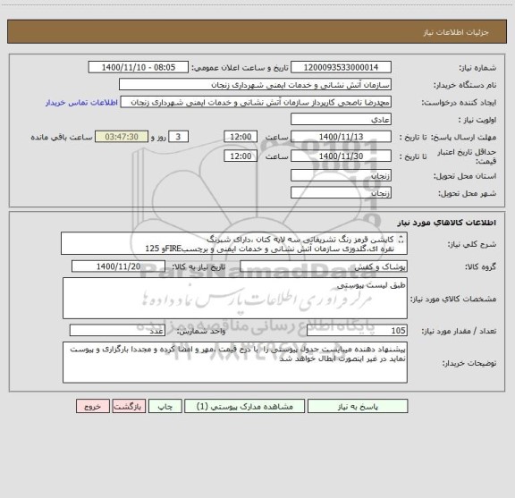 استعلام کاپشن قرمز رنگ تشریفاتی سه لایه کتان ،دارای شبرنگ
نقره ای،گلدوزی سازمان آتش نشانی و خدمات ایمنی و برچسبFIREو 125
