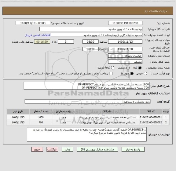 استعلام 1000 بسته دستکش معاینه لاتکس سایز مدیوم OP-PERFECT
700 بسته دستکش معاینه لاتکس سایز لارج OP-PERFECT