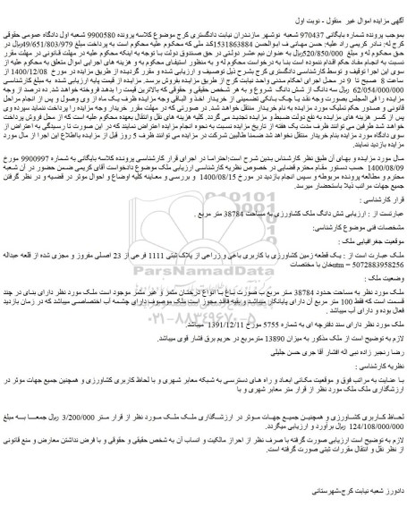 مزایده فروش  شش دانگ ملک کشاورزی به مساحت 38784 متر مربع 