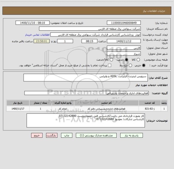 استعلام  سرویس اینترنت، اینترانت، ADSL و وایرلس