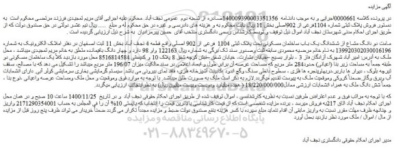 مزایده فروش تمامت دو دانگ مشاع از ششدانگ یک باب ساختمان مسکونی تحت پلاک ثبتی 1104 فرعی از 902 اصلی