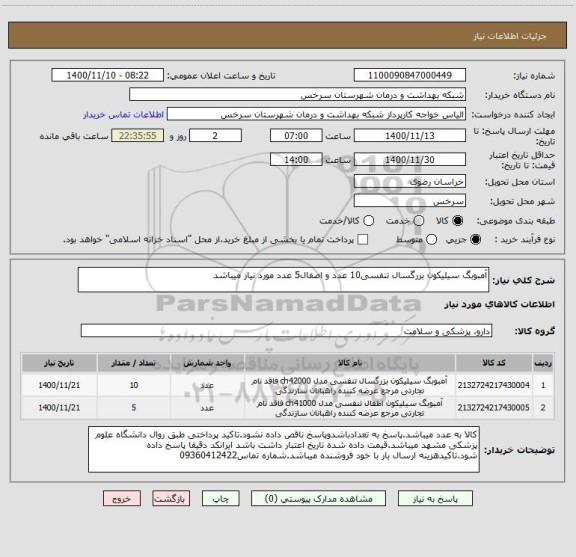 استعلام آمبوبگ سیلیکون بزرگسال تنفسی10 عدد و اصفال5 عدد مورد نیاز میباشد