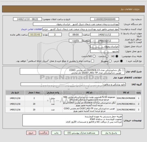استعلام نگل دندانپزشکی مدل CX235C6-13 نام تجارتی COXO
توربین دندانپزشکی مدل CX207_H01-TP نام تجارتی 
مجموعه fx-65 هندپیس یونیت دندانپزشکی نام تجارتی NSK 