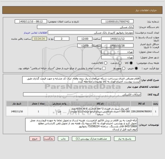 استعلام اقلام مصرفی اجرای زیرساخت شبکه غیرفعال و برق بدون وقفه. ایران کد مشابه و جهت قیمت گذاری طبق لیست پیوست. احتیاج فوری به کالا توضیحات ملاحظه گردد