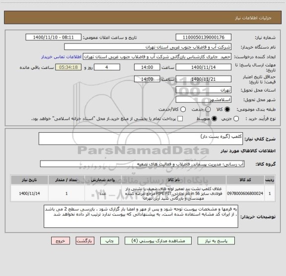 استعلام کلمپ (گیره بست دار)