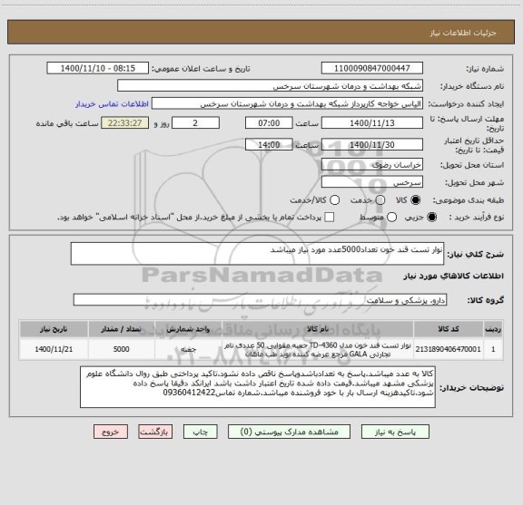 استعلام نوار تست قند خون تعداد5000عدد مورد نیاز میباشد