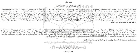 مزایده فروش پلاک ثبتی 51 فرع یاز 2044 اصلی