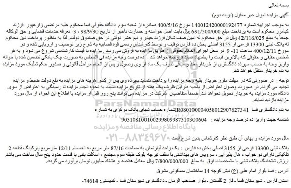 مزایده فروش پلاک ثبتی 13300 فرعی از 3155 اصلی