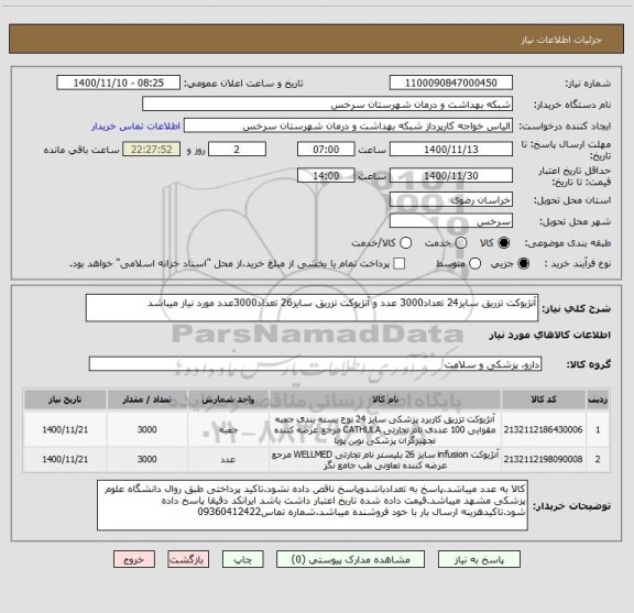 استعلام آنژیوکت تزریق سایز24 تعداد3000 عدد و آنژیوکت تزریق سایز26 تعداد3000عدد مورد نیاز میباشد