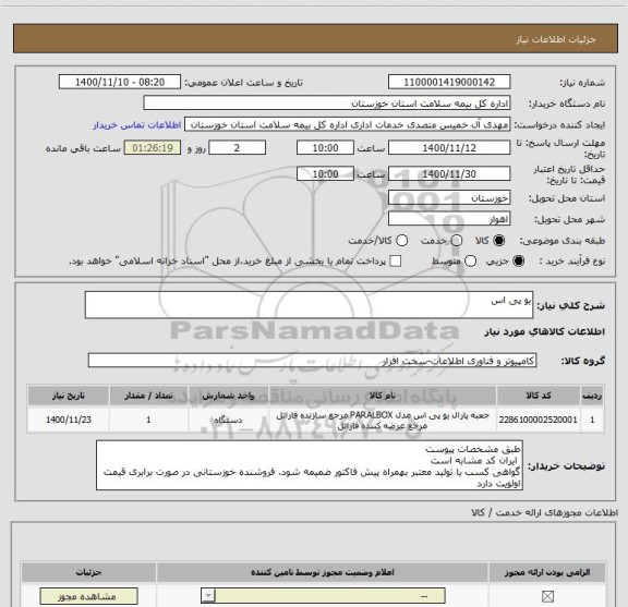استعلام یو پی اس 