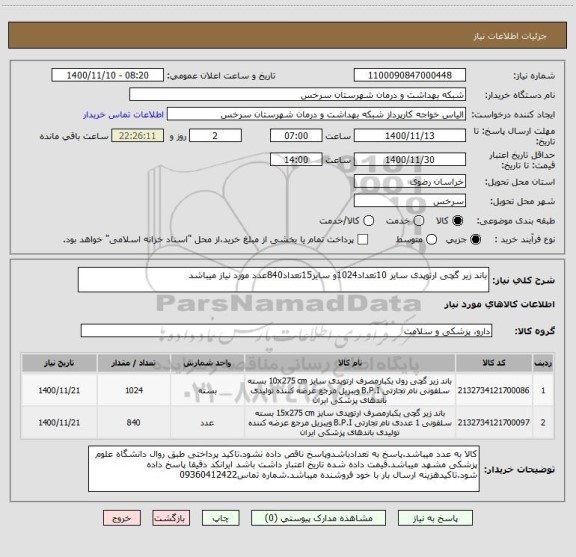 استعلام باند زیر گچی ارتوپدی سایز 10تعداد1024و سایز15تعداد840عدد مورد نیاز میباشد