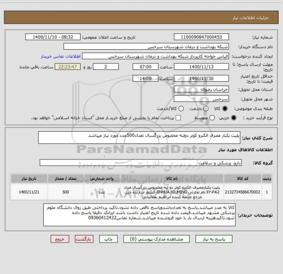 استعلام پلیت یکبار مصرف الکترو کوتر دولبه مخصوص بزرگسال تعداد500عدد مورد نیاز میباشد