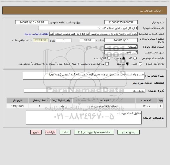 استعلام نصب و راه اندازی پمپ مستغرق در چاه عمیق کرند شهرستان گنبد کاووس (نوبت دوم)