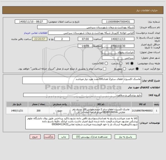 استعلام ماسک اکسیژن اطفال سایز2 تعداد200عدد مورد نیاز میباشد