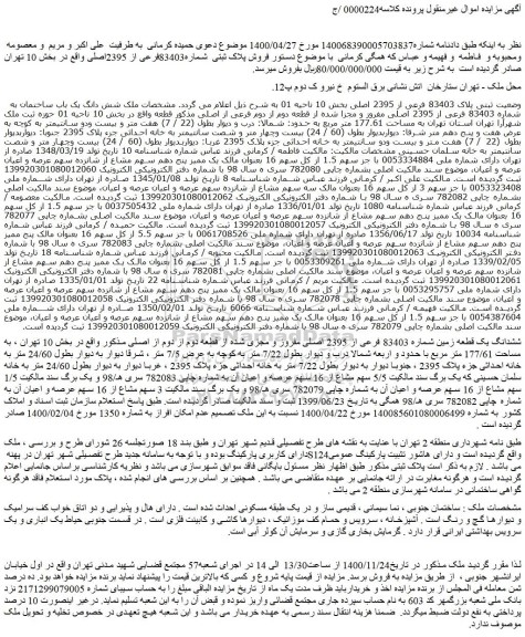 مزایده  فروش پلاک ثبتی  شماره83403فرعی از 2395اصلی 