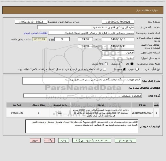 استعلام اقلام موردنیاز دستگاه آزمایشگاهی بخش جی سی مس طبق پیوست