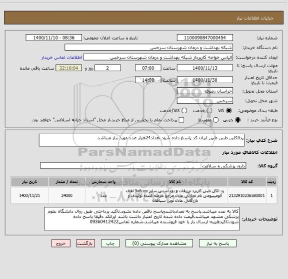 استعلام پدالکلی طبی طبق ایران کد پاسخ داده شود تعداد24هزار عدد مورد نیاز میباشد