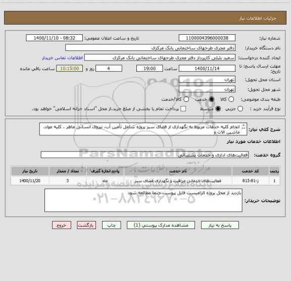 استعلام انجام کلیه خدمات مربوط به نگهداری از فضای سبز پروژه شامل تأمین آب، نیروی انسانی ماهر ، کلیه مواد، ماشین الات و
ابزار مورد نیاز (طبق فایل پیوست)