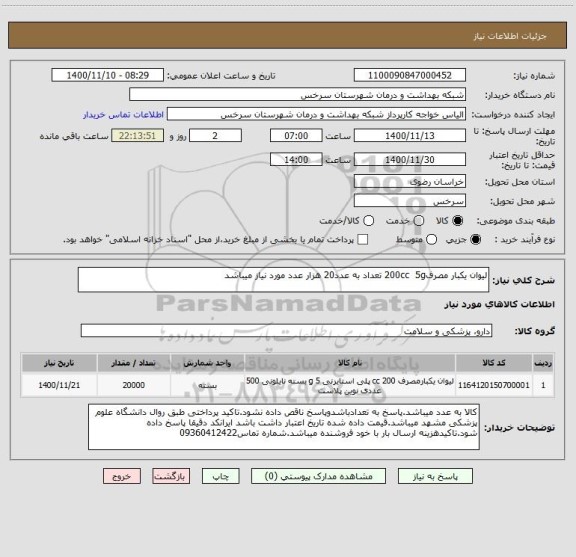 استعلام لیوان یکبار مصرف200cc 5g تعداد به عدد20 هزار عدد مورد نیاز میباشد