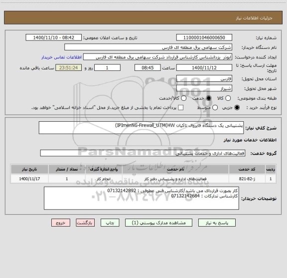 استعلام پشتیبانی یک دستگاه فایروال تاکیان IPImenNG-Firewall_UTM(HW)