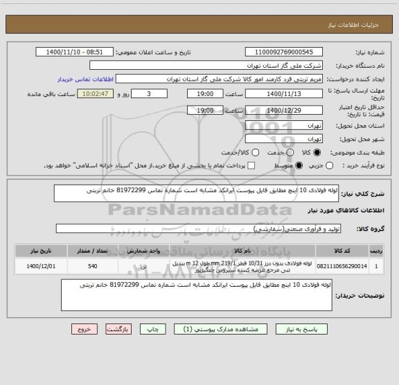 استعلام لوله فولادی 10 اینچ مطابق فایل پیوست ایرانکد مشابه است شماره تماس 81972299 خانم تربتی