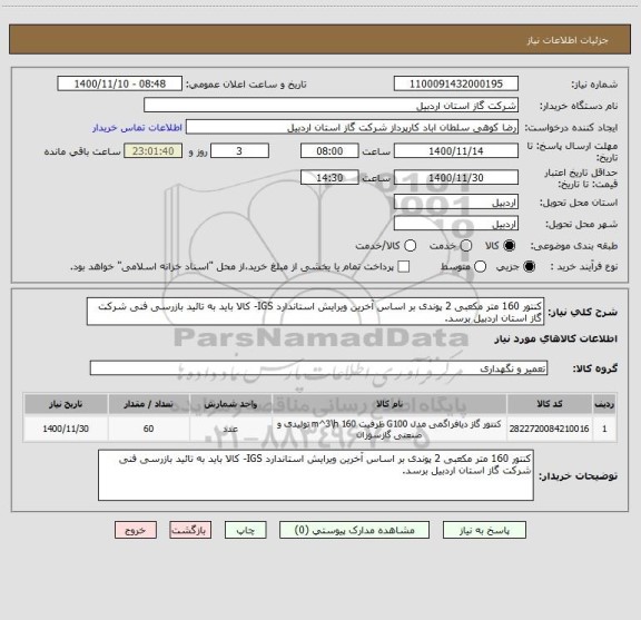 استعلام کنتور 160 متر مکعبی 2 پوندی بر اساس آخرین ویرایش استاندارد IGS- کالا باید به تائید بازرسی فنی شرکت گاز استان اردبیل برسد.